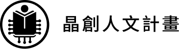 晶創人文計畫