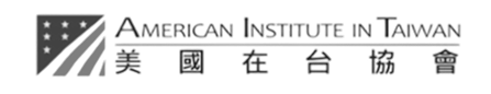 美國在臺協會AIT