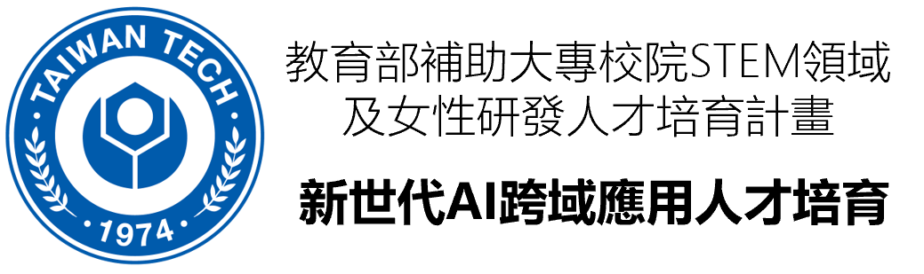 NTUST_STEM跨域AI人才培育計畫
