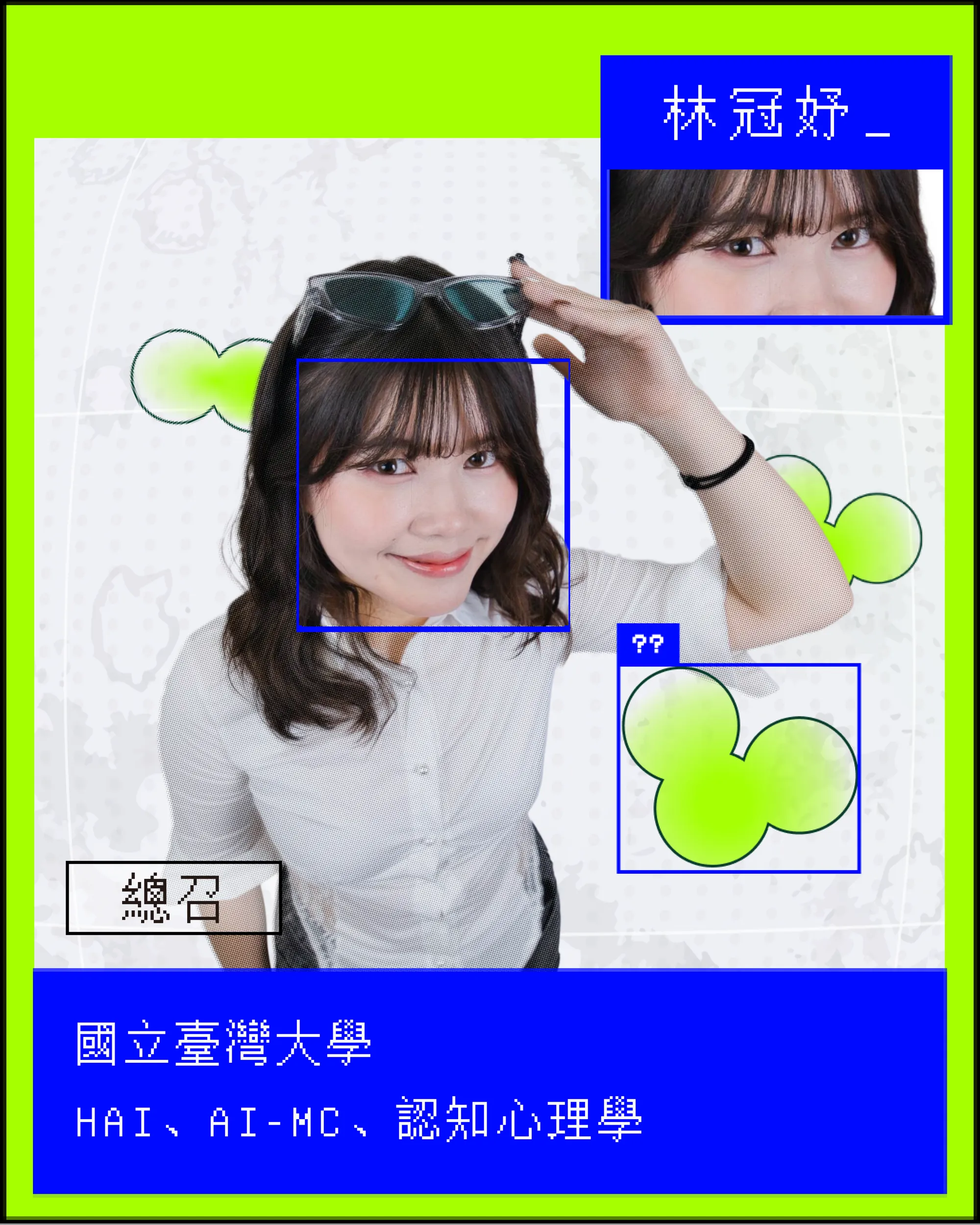 林冠妤